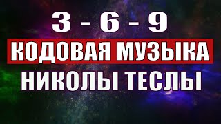 Открыли музыкальный код Николы Теслы 369 СЕКРЕТ [upl. by Llerrahs]