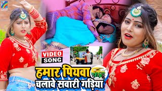 VIDEO Hamar Piyawa Chalawe Sawari Gadiya Antra Singh Priyanka  Bhojpuri Song 2021 [upl. by Ozner]