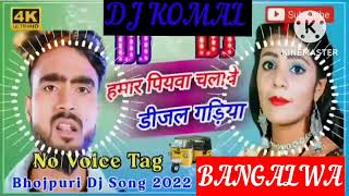 humar piyawa chalawe dijal gariya dj komal [upl. by Rosdniw]