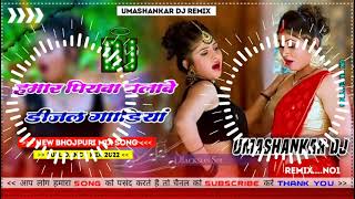 Hamar piyava chalave diesel Gadiya Bhojpuri DJ Malay music [upl. by Vevay415]